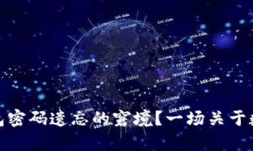 如何应对比特币钱包密码遗忘的窘境？一场关于数字财富的救赎之旅