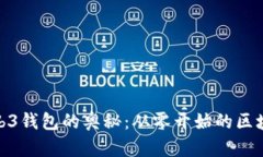 探索Web3钱包的奥秘：从零