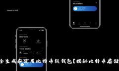 如何安全生成和使用比特
