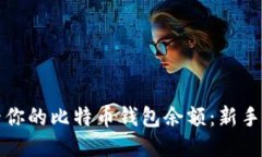 轻松查看你的比特币钱包