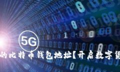 如何轻松获得你的比特币