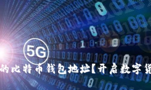 如何轻松获得你的比特币钱包地址？开启数字货币之旅的第一步