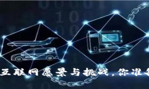 Web3：未来的互联网愿景与挑战，你准备好迎接了吗？