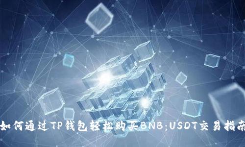 如何通过TP钱包轻松购买BNB：USDT交易指南
