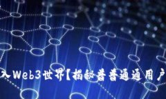 如何轻松进入Web3世界？揭