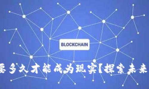 Web3究竟需要多久才能成为现实？探索未来互联网的答案