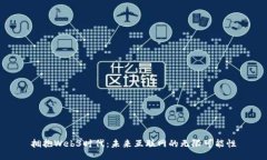 拥抱Web3时代：未来互联网