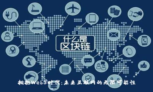 拥抱Web3时代：未来互联网的无限可能性