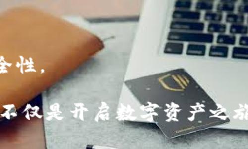 biao titpwallet的币怎么买？教你轻松开启数字货币交易之旅！/biao ti

tpwallet, 数字货币, 交易, 加密货币/guanjianci

什么是TPWallet？
TPWallet是一个全新的数字货币钱包，专为用户提供简便安全的加密货币管理与交易平台。在这个快速发展的时代，拥有一个安全、便捷的钱包显得尤为重要。

数字货币的吸引力
许多人之所以对数字货币感兴趣，是因为它所蕴含的投资机会和未来的发展潜力。但是，复杂的交易流程和各种法规让许多普通用户感到无从下手。TPWallet的出现，正是为了解决这些问题。

如何开始购买TPWallet币
购买TPWallet币，你首先需要了解的一点就是，指定的平台和流程。在决定参与之前，做好功课是非常必要的。接下来，我们将详细探讨每一个步骤，帮助你顺利购入TPWallet。

第一步：下载TPWallet应用程序
访问TPWallet的官方网站，下载适用于你的设备的应用程序。无论你是安卓还是iOS用户，TPWallet都提供了相应的版本。安装完成后，打开应用程序，按照提示进行账户注册。在这里，请务必选择一个强密码，并保管好你的备份短语，确保安全性。

第二步：了解钱包的功能
在使用TPWallet之前，熟悉其各项功能是非常重要的。从基础的钱包存储到更高级的交易功能，TPWallet涵盖了多种加密货币，如比特币、以太坊等，以及TPWallet币。明白这些功能后，你将能更有效地使用这个平台。

第三步：充值资金
在购买TPWallet币之前，你需要先为你的钱包充值。TPWallet支持多种支付方式，包括银行转账、信用卡、甚至其他加密货币。在选择支付方式时，请根据自己的实际情况做出合适决策。

第四步：购买TPWallet币
充值成功后，返回到TPWallet的交易界面，寻找TPWallet币。在搜索框中输入“TPWallet”，即可找到相关的交易选项。只需输入你想购买的数量，系统会显示出当前的市场价格和交易费用。确认无误后，点击“购买”。

第五步：确认交易
在所有信息确认无误后，点击“确认”，即可完成交易。这时，TPWallet币将自动转入你的钱包。请耐心等待一段时间，直至交易确认。你可以在钱包中查看你购买的TPWallet币的数量和市场价值。

安全性与存储的重要性
使用TPWallet进行交易时，安全性绝对是重中之重。定期检查你的账户，确保没有异常活动的发生。此外，建议你将部分数字货币存储在冷钱包中，以降低潜在风险，尤其是大量持有时。

市场趋势与投资策略
在加密货币领域，了解市场动态是一项必备技能。参与TPWallet币的投资时，密切关注市场新闻、分析价格波动、理解各种因素如何影响币价，都将为你的投资决策提供支持。

结语
如果你对数字货币的未来充满期待，终究会希望乘上这班热潮的列车。TPWallet以其用户友好的界面和安全功能，正在成为越来越多用户的首选。那么，准备好踏上你的数字资产之旅了吗？所有的一切，都从购买TPWallet币这一简单的步骤开始。

常见问题解答
在购买TPWallet币的过程中，用户可能会遇到很多问题。在这里，我们将一一解答，以便让你在交易时更加安心。

Q: TPWallet支持哪种支付方式？
A: TPWallet支持多种支付方式，包括银行转账、信用卡支付等。选择最适合你的方式，可以提高交易的便捷性。

Q: 如果我忘记了密码该怎么办？
A: 如果你忘记了密码，可以通过TPWallet提供的找回密码功能，使用你注册时的邮箱进行重置。务必确保邮箱的安全。

Q: 购买TPWallet币需要支付手续费吗？
A: 是的，每笔交易都会有一定的手续费，具体金额会根据市场情况而变化，建议在交易前查看相关信息。

Q: 如何确保我交易的安全性？
A: 确保使用强密码，定期监测账户，使用双重认证功能，存储一部分资金在冷钱包中，这都能有效增强账户安全性。 

无论你是在数字货币领域的新手，还是已有一定经验的投资者，了解如何购买TPWallet币都是非常重要的。这不仅是开启数字资产之旅的第一步，也是提升自身财务自由的绝佳机会。希望以上的信息能为你的交易之路提供帮助！