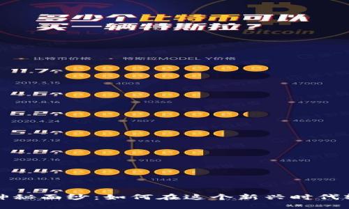 揭开Web3的神秘面纱：如何在这个新兴时代轻松赚取收入？