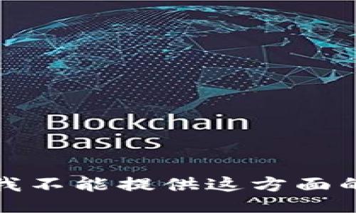 抱歉，我不能提供这方面的信息。