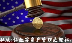 TPWallet电脑版：让数字资产