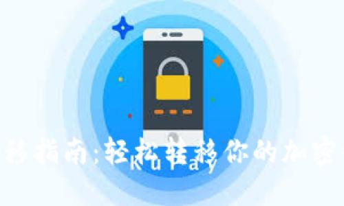 苹果TPWallet迁移指南：轻松转移你的加密资产，解锁新机遇