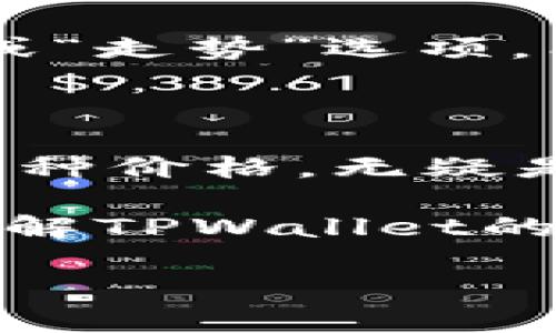 tpwallet上币种价格怎么显示

在众多数字货币钱包中，TPWallet凭借其友好的用户界面和丰富的功能受到许多用户的欢迎。不过，对于新手用户而言，了解如何在TPWallet上查看币种价格的具体步骤可能存在一些困惑。本文将逐步为你解析TPWallet上币种价格的显示方式，让你轻松掌握这一操作，并便于日后的数字资产管理。

TPWallet概述

TPWallet是一个安全、便捷的数字资产钱包，支持多种主流和小众加密货币的存储和交易。它不仅具备基本的资产管理功能，同时还提供实时的市场价格更新。用户可以方便地在钱包内查看各类数字货币的当前市场价格，以便于进行投资决策以及资产配置。

如何查看币种价格

在TPWallet中查看币种价格是一个相对简单的过程，以下是具体步骤：

ol
    li
        下载并安装TPWallet：如果你是第一次使用TPWallet，首先需要在官方渠道下载并安装该应用。请确保下载源的可信度，以免隐私和资产受到威胁。
    /li
    li
        注册或登录账户：安装完成后，打开应用，按照指示进行注册或登录。如果你已有账户，只需输入你的登录信息。
    /li
    li
        访问钱包首页：登录后，你将进入钱包的首页。在这里，你能看到自己持有的各类币种以及相应的余额。
    /li
    li
        查找价格显示：在首页，你会看到当前持有币种的列表，通常包括币种的名称和余额。在每一种币的右侧，会有一个小的“价格”或“市场价”显示，点击它可以查看更详细的市场信息。
    /li
    li
        查看实时数据：TPWallet能够提供币种的实时价格，你可以随时查看。价格通常是以法定货币（如美元）表示的。此外，TPWallet还提供交易所的链接，方便用户获取更多信息。
    /li
/ol

币种价格的更新频率

TPWallet采用了实时市场数据推送的技术，因此用户可以频繁查看更新信息。一般来说，币种的价格会每几秒自动刷新，确保用户掌握最新的市场动态。这一功能尤其对日内交易者和短期投资者非常重要，他们需要迅速做出决策。

价格波动的影响因素

数字货币市场价格受到多种因素的影响，比如市场供需、投资者情绪、政策变化等。因此，在查看价格时，用户不仅要关注价格数值本身，还需关注其背后的市场因素。例如，重大的新闻事件或技术发展往往会导致币价的剧烈波动。在TPWallet中，用户可以通过链接市场资讯，获取实时动态，帮助自己进行更准确的分析。

历史价格查询

虽说TPWallet主要关注实时价格的显示，但它也允许用户查看某一币种的历史价格走势。用户可以通过选择相应的币种，在价格界面中切换为“历史”或“走势”选项，能够直观地了解该币种在不同时间段内的价格变动。这对于分析和预测币种的未来走势至关重要。

总结

TPWallet作为一个流行的数字货币钱包，提供了的币种价格显示功能。不论你是刚入门的新手，还是经验丰富的投资者，了解如何在TPWallet中查看币种价格，无疑是管理数字资产的重要一步。通过实时价格更新、历史价格查询等丰富的功能，用户既能实时把握市场趋势，也能制定出更加科学的投资策略。

在使用TPWallet的过程中，如若遇到任何问题，建议及时咨询其官方社区或客户支持团队，确保你的操作安全且高效。希望这篇文章能帮助你更好地理解TPWallet的功能，让你在数字货币的世界中游刃有余。

tpwallet,币种价格,数字货币钱包,实时更新/guanjianci