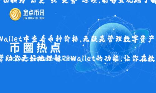 tpwallet上币种价格怎么显示

在众多数字货币钱包中，TPWallet凭借其友好的用户界面和丰富的功能受到许多用户的欢迎。不过，对于新手用户而言，了解如何在TPWallet上查看币种价格的具体步骤可能存在一些困惑。本文将逐步为你解析TPWallet上币种价格的显示方式，让你轻松掌握这一操作，并便于日后的数字资产管理。

TPWallet概述

TPWallet是一个安全、便捷的数字资产钱包，支持多种主流和小众加密货币的存储和交易。它不仅具备基本的资产管理功能，同时还提供实时的市场价格更新。用户可以方便地在钱包内查看各类数字货币的当前市场价格，以便于进行投资决策以及资产配置。

如何查看币种价格

在TPWallet中查看币种价格是一个相对简单的过程，以下是具体步骤：

ol
    li
        下载并安装TPWallet：如果你是第一次使用TPWallet，首先需要在官方渠道下载并安装该应用。请确保下载源的可信度，以免隐私和资产受到威胁。
    /li
    li
        注册或登录账户：安装完成后，打开应用，按照指示进行注册或登录。如果你已有账户，只需输入你的登录信息。
    /li
    li
        访问钱包首页：登录后，你将进入钱包的首页。在这里，你能看到自己持有的各类币种以及相应的余额。
    /li
    li
        查找价格显示：在首页，你会看到当前持有币种的列表，通常包括币种的名称和余额。在每一种币的右侧，会有一个小的“价格”或“市场价”显示，点击它可以查看更详细的市场信息。
    /li
    li
        查看实时数据：TPWallet能够提供币种的实时价格，你可以随时查看。价格通常是以法定货币（如美元）表示的。此外，TPWallet还提供交易所的链接，方便用户获取更多信息。
    /li
/ol

币种价格的更新频率

TPWallet采用了实时市场数据推送的技术，因此用户可以频繁查看更新信息。一般来说，币种的价格会每几秒自动刷新，确保用户掌握最新的市场动态。这一功能尤其对日内交易者和短期投资者非常重要，他们需要迅速做出决策。

价格波动的影响因素

数字货币市场价格受到多种因素的影响，比如市场供需、投资者情绪、政策变化等。因此，在查看价格时，用户不仅要关注价格数值本身，还需关注其背后的市场因素。例如，重大的新闻事件或技术发展往往会导致币价的剧烈波动。在TPWallet中，用户可以通过链接市场资讯，获取实时动态，帮助自己进行更准确的分析。

历史价格查询

虽说TPWallet主要关注实时价格的显示，但它也允许用户查看某一币种的历史价格走势。用户可以通过选择相应的币种，在价格界面中切换为“历史”或“走势”选项，能够直观地了解该币种在不同时间段内的价格变动。这对于分析和预测币种的未来走势至关重要。

总结

TPWallet作为一个流行的数字货币钱包，提供了的币种价格显示功能。不论你是刚入门的新手，还是经验丰富的投资者，了解如何在TPWallet中查看币种价格，无疑是管理数字资产的重要一步。通过实时价格更新、历史价格查询等丰富的功能，用户既能实时把握市场趋势，也能制定出更加科学的投资策略。

在使用TPWallet的过程中，如若遇到任何问题，建议及时咨询其官方社区或客户支持团队，确保你的操作安全且高效。希望这篇文章能帮助你更好地理解TPWallet的功能，让你在数字货币的世界中游刃有余。

tpwallet,币种价格,数字货币钱包,实时更新/guanjianci