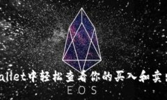 如何在TPWallet中轻松查看你