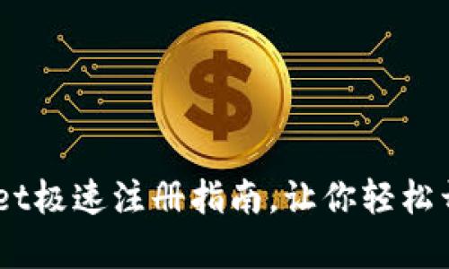 告别繁琐！tpwallet极速注册指南，让你轻松开启数字资产之旅