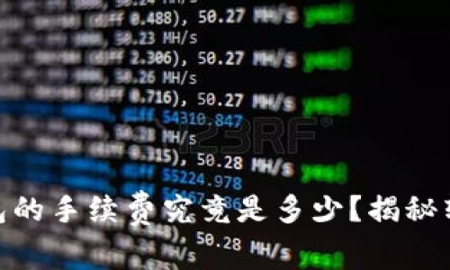 USDT转账到钱包的手续费究竟是多少？揭秘转账背后的秘密！