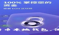 如何安全加密比特币本地