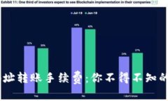 揭秘USDT钱包地址转账手续