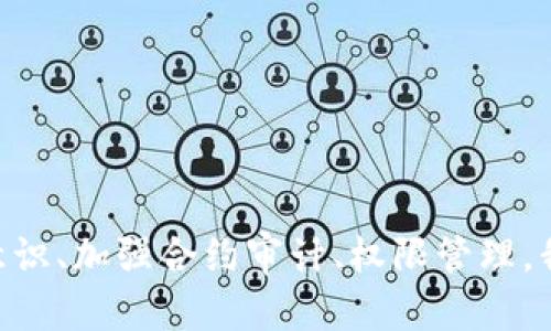 conyti危险信号！TPWallet合约权限的潜在隐患与安全防范/conyti
TPWallet, 合约权限, 安全隐患, 数字资产/guanjianci

引言：数字资产的安全性之殇
在近年来，随着区块链技术的飞速发展，数字资产的交易和管理逐渐成为了投资者关注的焦点。然而，在这片充满机遇的蓝海中，潜藏着许多不为人知的风险与挑战。尤其是TPWallet所涉及的合约权限问题，已经引起了行业内外的广泛关注。合约的权限设定，直接关系到用户资产的安全，因此深入探讨这一问题至关重要。

TPWallet合约的基本概述
TPWallet作为一款广受欢迎的数字货币钱包，它不仅支持多种数字资产的存储与转账，也提供了智能合约功能。这为用户提供了极大的便利，允许用户在区块链上进行各种复杂的操作。然而，这种便利的背后，往往藏着多重风险，尤其是合约的权限管理问题。

合约权限究竟是什么？
我们首先要理解合约权限的概念。在区块链的智能合约中，权限设定决定了谁可以执行什么样的操作。比如，某些合约可能允许特定地址进行资产转移，而其他地址则只能进行查询。这样的设计虽然是为了提升功能性，但同时也为一些不法分子提供了可乘之机。

高权限的合约风险分析
TPWallet的合约权限被认为危险程度高的原因主要可以归纳为以下几点：
ul
    listrong单一控制风险：/strong如果合约的某个地址拥有过高的权限，一旦该地址被攻击或控制，整个合约的安全性将受到威胁。/li
    listrong权限滥用的可能性：/strong即使是意图良好的合约，管理不善也可能导致权限滥用，从而引发财产损失。/li
    listrong智能合约漏洞：/strong智能合约在编写时如果没有进行充分的安全审计，潜在漏洞可能被黑客利用，导致意想不到的损失。/li
    listrong市场信任危机：/strong合约权限引发的安全问题不仅会直接损害用户资产，也可能影响整个数字资产市场的信任度。/li
/ul

真实案例：TPWallet合约遭袭击事件
不久前，某个与TPWallet相关的合约曾遭遇恶意攻击，数百万美元的资产在短时间内被转移。经过分析，攻击者利用了合约中存在的权限漏洞，成功地将资产转移到自己控制的地址上。在这起事件中，我们可以清晰地看到，合约权限没有得到合理控制，直接导致了巨额损失。

合约权限的安全防范措施
面对如此高的风险，用户和开发者应当采取积极的措施来保障资产安全。以下是一些可行的建议：
ul
    listrong权限审计：/strong定期对合约进行全面的权限审计，确保任何异常情况能够及时发现。/li
    listrong限制权限：/strong尽量减少合约中设置的高权限操作，避免单个地址拥有过大的控制权。/li
    listrong多签名机制：/strong使用多签名机制，确保在大额转账时需要多个地址的同意，这样可以降低被攻击的风险。/li
    listrong保持软件更新：/strong随时关注TPWallet及其相关合约的更新版本，及时修复可能存在的安全隐患。/li
/ul

用户该如何保护自己的资产？
作为一个普通用户，如何在这样的环境中保护自己的数字资产同样至关重要。以下几点建议值得参考：
ul
    listrong选择信任的平台：/strong尽量选择信誉良好且经过审计的数字资产交易平台和钱包。/li
    listrong定期检查合约：/strong定期关注所持资产相关的合约权限设定，及时了解合约的安全性。/li
    listrong分散投资：/strong不把所有的鸡蛋放在一个篮子里，可以有效降低大规模损失的风险。/li
    listrong设置安全措施：/strong使用二步验证和其他安全措施，提升资产的安全等级。/li
/ul

总结与展望
随着区块链技术的进一步发展，合约安全问题将愈发受到重视。TPWallet合约权限的隐患提醒我们，在享受技术带来便利的同时，也不能忽视潜在的风险。通过提升安全意识、加强合约审计、权限管理，我们才能在这个快速变化的数字资产世界中更好地保护自己的资产，降低风险。无论是开发者还是用户，只有共同努力，才能创建一个更加安全、更加可靠的数字资产环境。