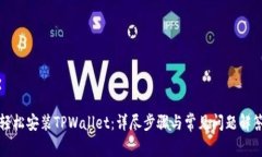 轻松安装TPWallet：详尽步骤