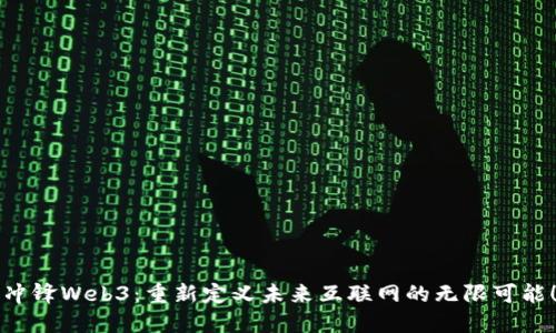 冲锋Web3：重新定义未来互联网的无限可能！