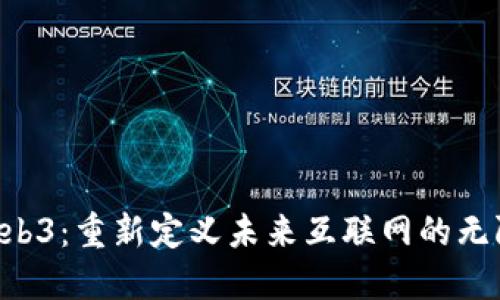 冲锋Web3：重新定义未来互联网的无限可能！