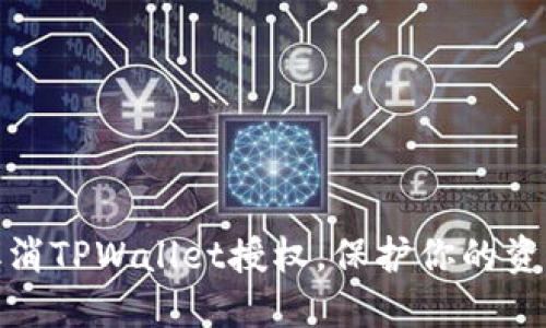 轻松取消TPWallet授权，保护你的资产安全