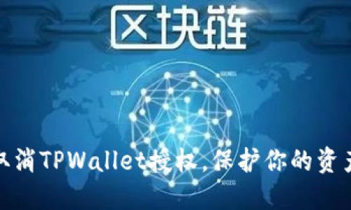 轻松取消TPWallet授权，保护你的资产安全