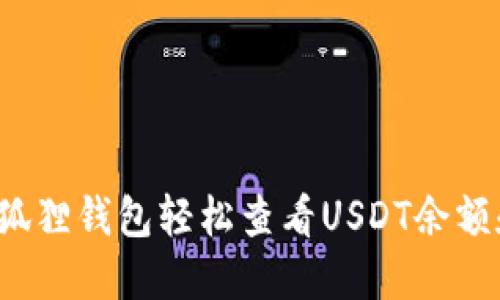 如何使用小狐狸钱包轻松查看USDT余额和交易记录？