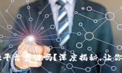 TPWallet平台靠谱吗？深度揭