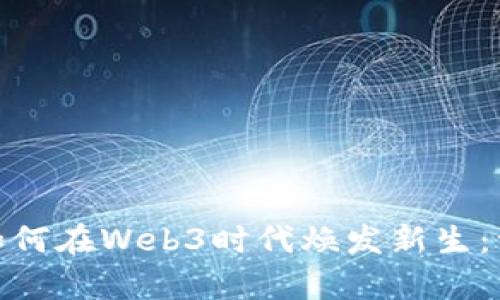 传统游戏巨头如何在Web3时代焕发新生：一场革命的前奏