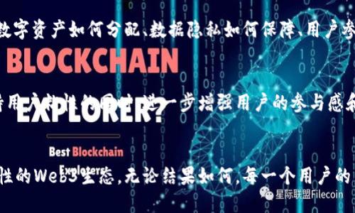 抖音是Web3吗？揭开短视频平台的未来之谜  
抖音, Web3, 短视频, 数字化转型/guanjianci

一、引言：短视频的崛起
在当今的数字时代，短视频已经成为了人们日常生活中不可或缺的一部分。抖音，作为全球最受欢迎的短视频平台之一，不仅改变了我们获取信息的方式，甚至连我们的社交方式也在潜移默化中被重新塑造。那么，在这个日新月异的时代，抖音是否也在逐步迈向所谓的Web3时代呢？

二、什么是Web3？
Web3，通常被称为“去中心化网络”，是互联网发展的新阶段。与传统的Web2.0相比，Web3强调用户的主权与数据的控制权，旨在实现更大的隐私保护和数据安全。基于区块链技术构建的Web3，允许用户直接参与到网络的治理和收益分享中。如此一来，用户不仅是内容的消费方，更成为了网络生态中的重要一员。

三、抖音的现状与挑战
抖音目前仍是以中心化的方式运营，用户上传的视频内容由平台进行审核和推荐。然而，，随着用户的不断成长和对内容创作的深刻理解，抖音也面临着诸多挑战，包括内容的多样化、创作者的权益保护等。传统的商业模式可能无法满足下一个阶段用户的需求，尤其是在对数字资产和数据控制的渴望方面。

四、抖音与Web3特质的对比
回归到“抖音是否为Web3”的问题，首先，我们可以从几个关键特质的对比入手。Web3强调去中心化，用户的数据应由用户自己控制，而抖音则完全掌握了用户生成内容的数据。此外，Web3的治理机制让用户能够直接参与到平台的运行中，而目前的抖音平台用户并没有实质性的参与权。

五、抖音实现Web3转型的可能性
然而，未来的趋势究竟如何呢？抖音的转型并非完全不可能。随着区块链技术的逐步成熟，抖音可以借助智能合约，给予创作者更多的利益分配，进而实现内容创作的公平性。想象一下，用户不仅能够分享到短视频的乐趣，还能够通过平台的成功获得相应的经济激励，这无疑将提升创作者的积极性。

六、用户的声音与需求
用户对内容平台的期望也在不断变化。在这个信息泛滥的时代，用户对平台的公平性、透明性以及权益的重视程度显著提高。如果抖音能够倾听用户的心声，更加关注他们的需求，可能迎来全新的转型道路。在这种情境下，抖音与Web3之间的距离，或许会随着时间的推移而逐渐缩小。

七、未来展望：抖音的机会与挑战
不可否认的是，抖音在短视频领域的影响力依旧是毋庸置疑的，但面对Web3浪潮的涌动，它绝不可忽视自己未来所可能面临的挑战。数字资产如何分配、数据隐私如何保障、用户参与机制如何设计等等，都将是抖音未来发展的重要考量。

八、总结：抖音的未来之路
虽然抖音当前尚未真正步入Web3的时代，但其未来的探索之路可以值得期待。通过采纳去中心化的思维和技术手段，抖音可以在保持用户粘性的同时，进一步增强用户的参与感和获得感。我们都在期待着，这个曾经改变了短视频行业的平台，能否在未来继续引领潮流，探索出一条属于自己的全新发展道路。

九、结语：共同期待数字化的美好未来
在这个充满变化的数字时代，让我们共同期待抖音能否在未来的某一天，实现从传统的短视频平台转型为更具参与感、透明度和公平性的Web3生态。无论结果如何，每一个用户的声音，都是这场变革中不可或缺的一部分。