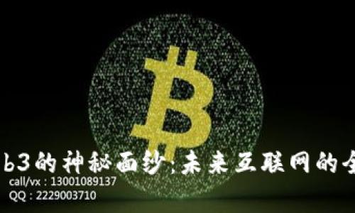 揭开Web3的神秘面纱：未来互联网的全新篇章
