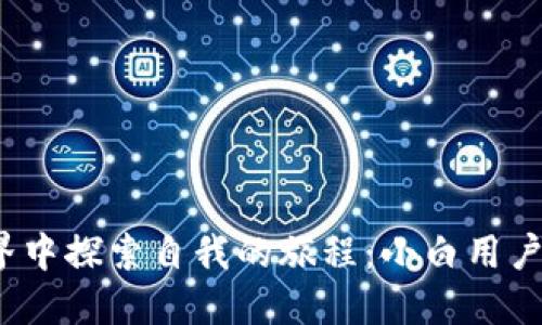 在Web3世界中探索自我的旅程：小白用户的入门指南