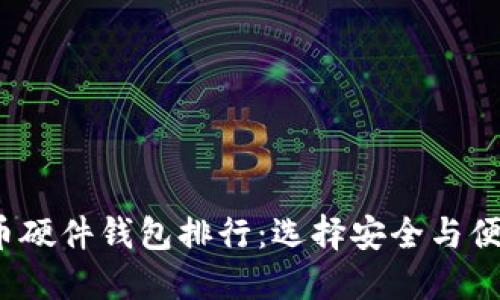 2023年比特币硬件钱包排行：选择安全与便捷的完美搭档