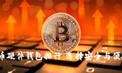 2023年比特币硬件钱包排行：选择安全与便捷的完美搭档