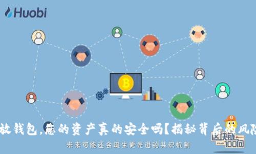 USDT不放钱包，您的资产真的安全吗？揭秘背后的风险与真相