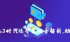 解锁未来：Web3时代运营策