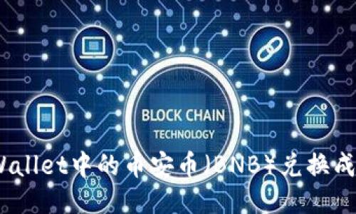 如何轻松将TPWallet中的币安币（BNB）兑换成USDT：详细指南