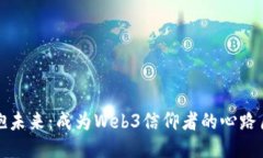 拥抱未来：成为Web3信仰者