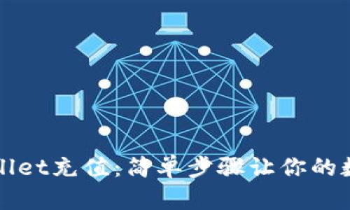 如何轻松为TPWallet充值：简单步骤让你的数字资产更有保障