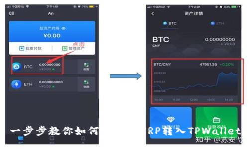 一步步教你如何轻松将XRP转入TPWallet