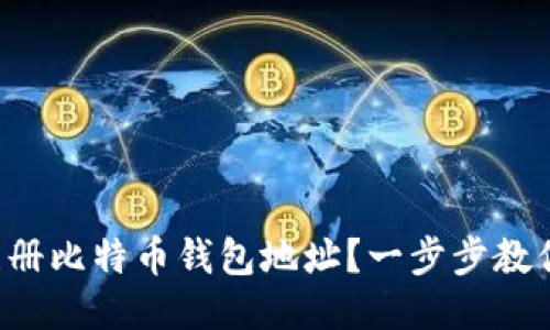 怎样安全注册比特币钱包地址？一步步教你轻松搞定！
