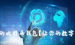 如何选择安全的比特币钱