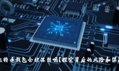 比特币钱包会被冻结吗？