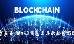 解锁数字未来：Web3钱包工