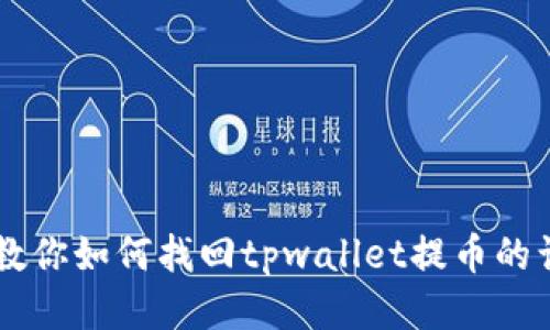 转错链？教你如何找回tpwallet提币的误转交易！