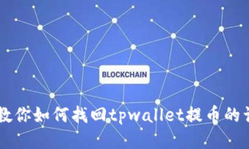 转错链？教你如何找回tpwallet提币的误转交易！